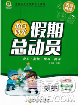 陽光出版社2020年假日時(shí)光假期總動(dòng)員寒假五年級(jí)數(shù)學(xué)蘇教版答案