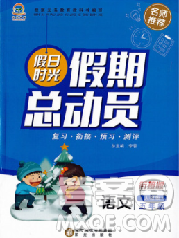 陽光出版社2020年假日時光假期總動員寒假五年級語文人教版答案