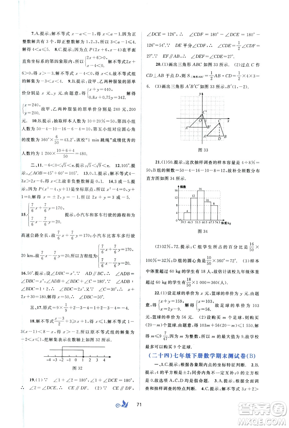 2020年初中新課程學(xué)習(xí)與測評單元雙測數(shù)學(xué)七年級下冊A版參考答案