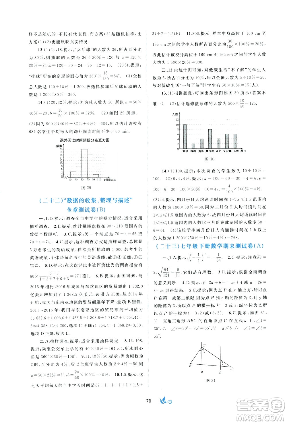 2020年初中新課程學(xué)習(xí)與測評單元雙測數(shù)學(xué)七年級下冊A版參考答案