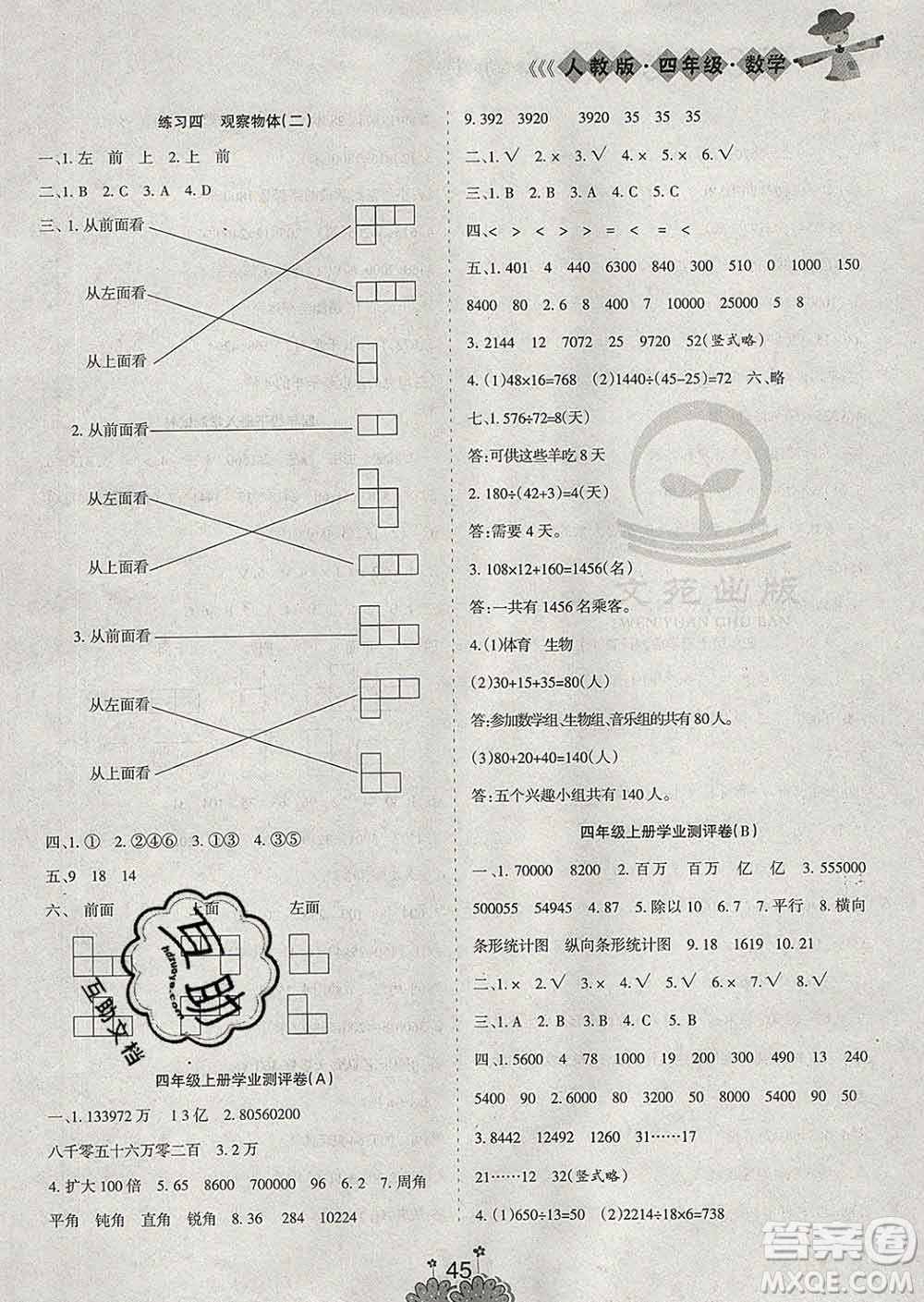 陽光出版社2020年假日時光假期總動員寒假四年級數(shù)學人教版答案