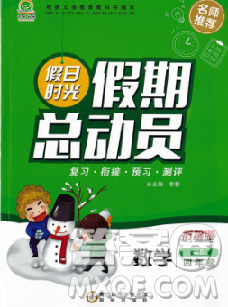 陽(yáng)光出版社2020年假日時(shí)光假期總動(dòng)員寒假四年級(jí)數(shù)學(xué)蘇教版答案