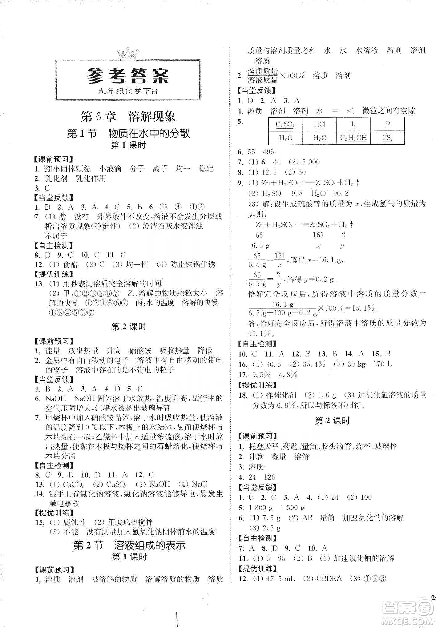 江蘇人民出版社2020南通小題課時作業(yè)本九年級化學下冊滬教版答案