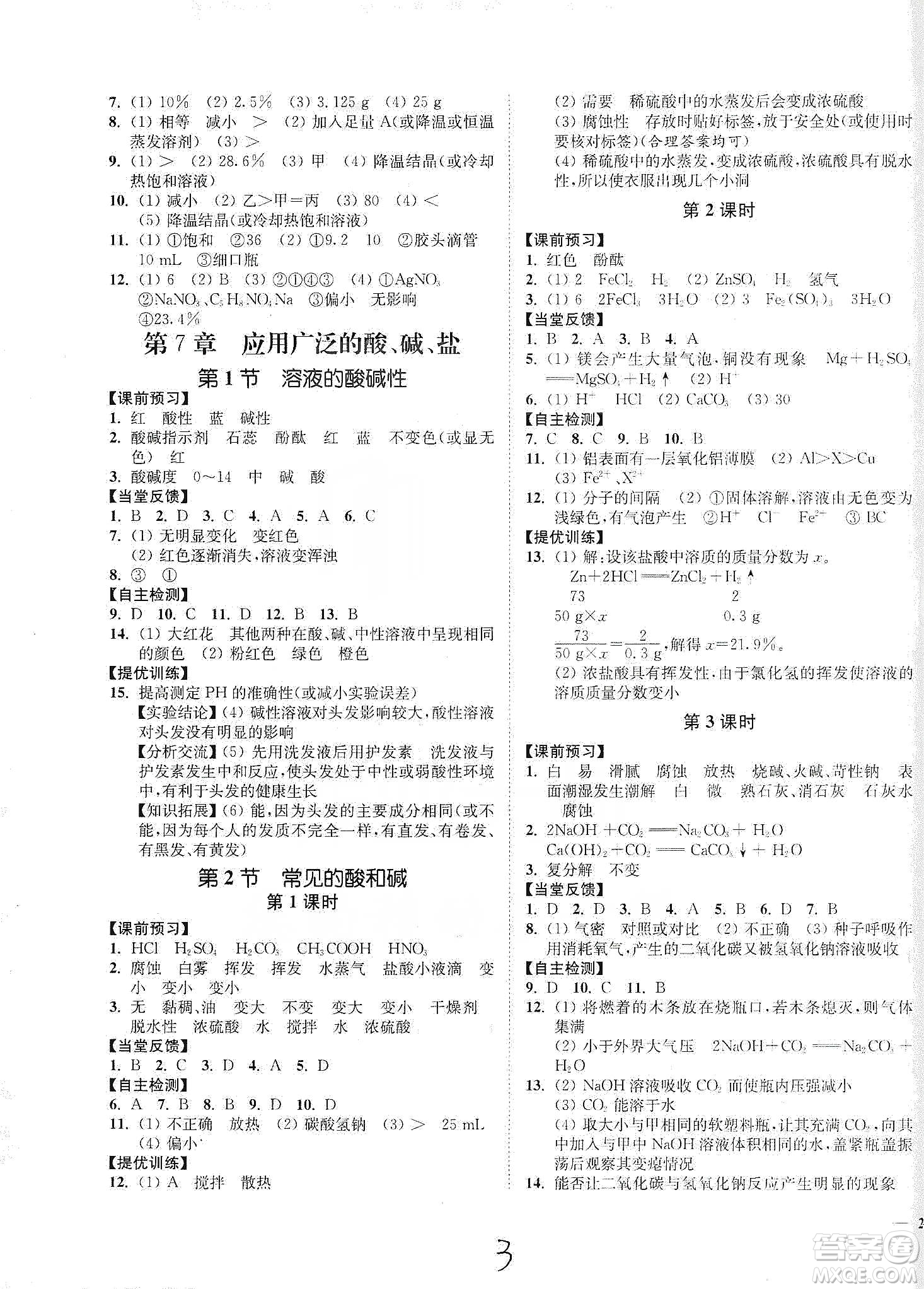 江蘇人民出版社2020南通小題課時作業(yè)本九年級化學下冊滬教版答案