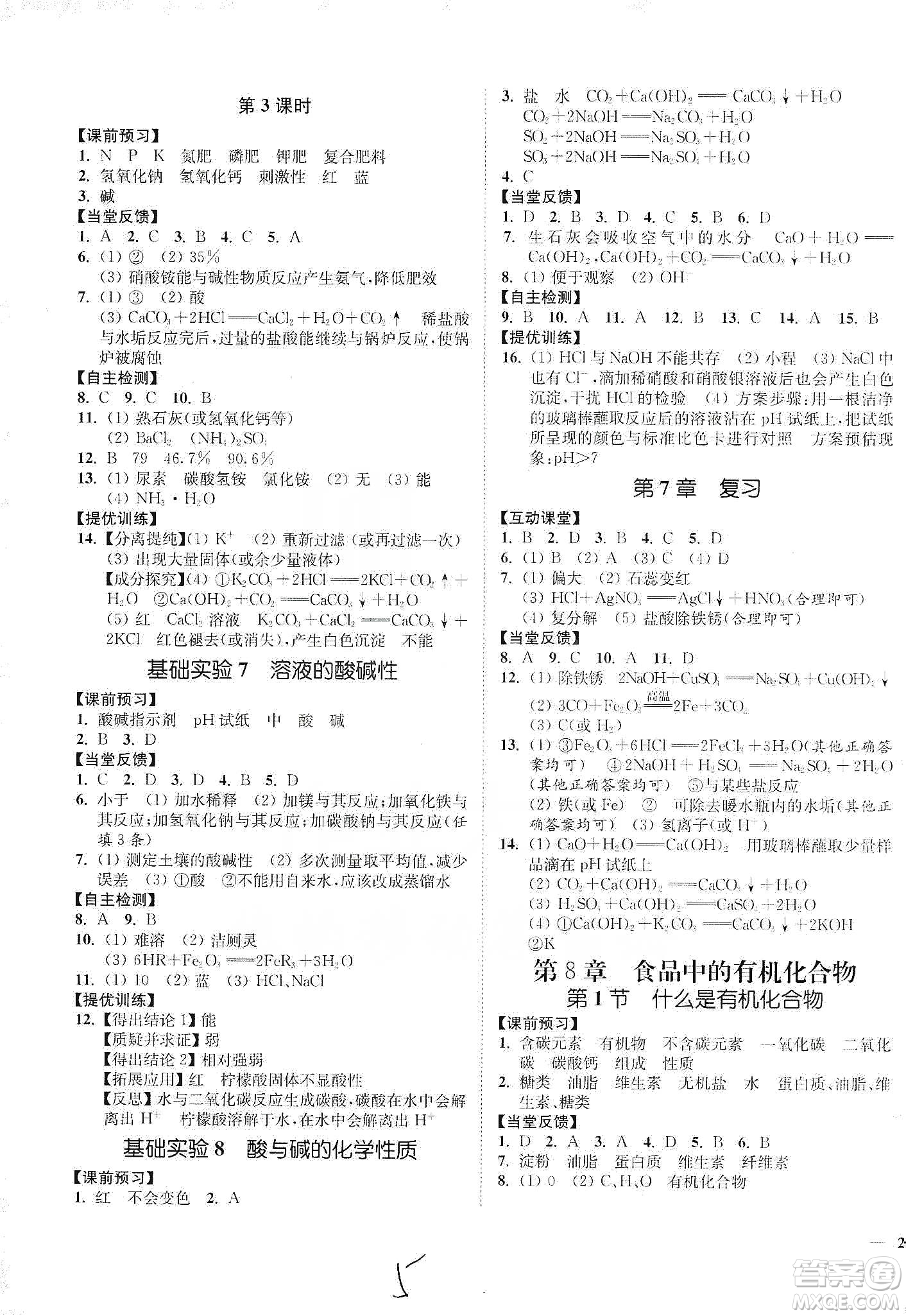 江蘇人民出版社2020南通小題課時作業(yè)本九年級化學下冊滬教版答案