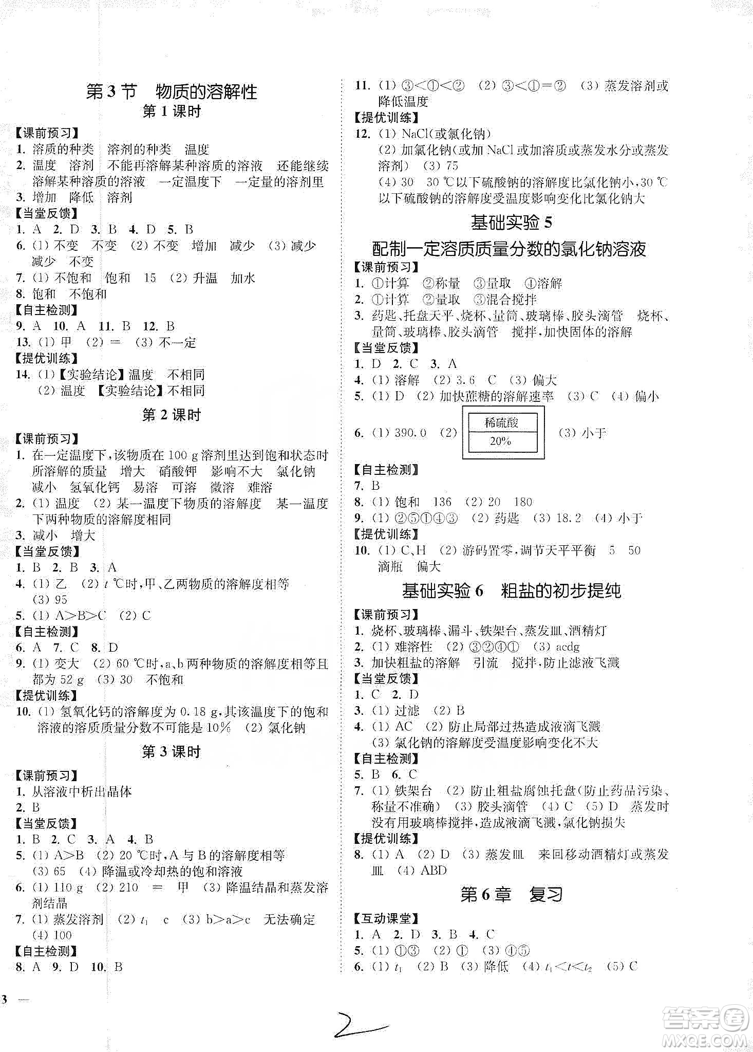 江蘇人民出版社2020南通小題課時作業(yè)本九年級化學下冊滬教版答案