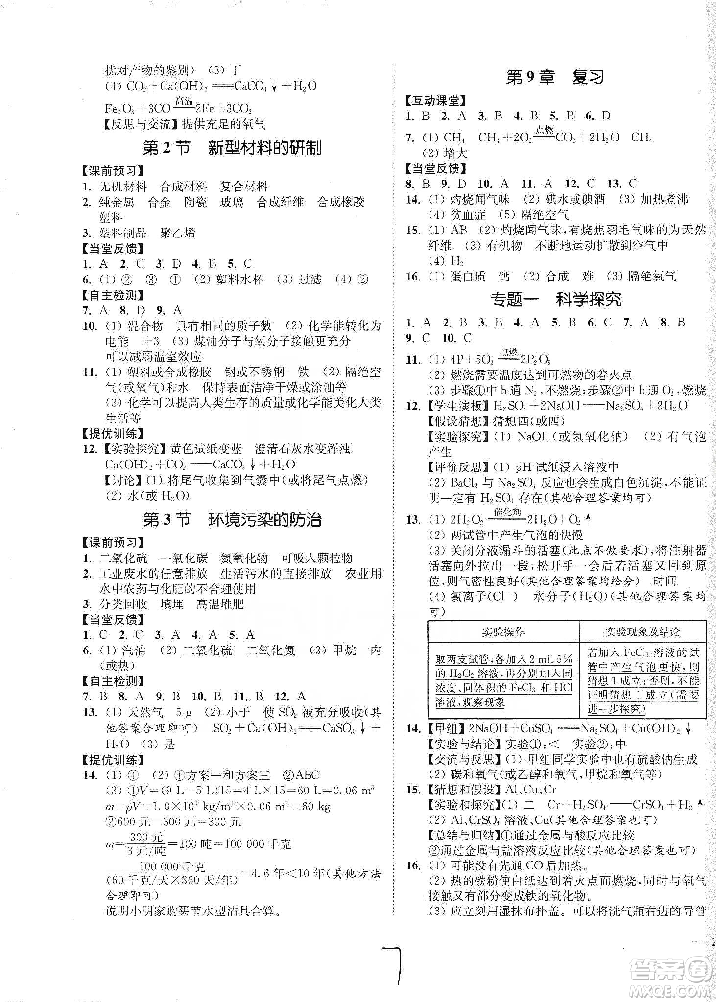 江蘇人民出版社2020南通小題課時作業(yè)本九年級化學下冊滬教版答案