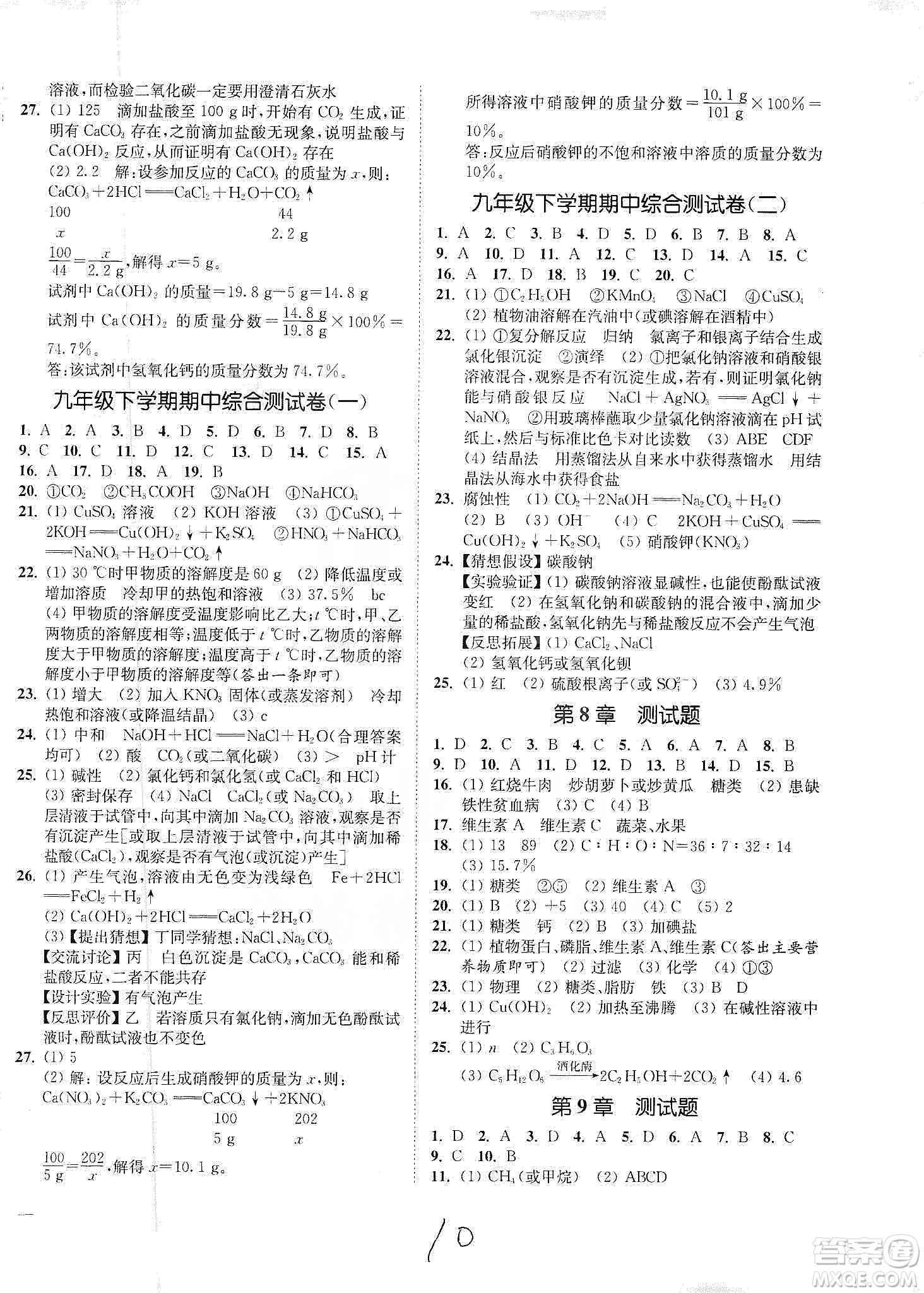 江蘇人民出版社2020南通小題課時作業(yè)本九年級化學下冊滬教版答案