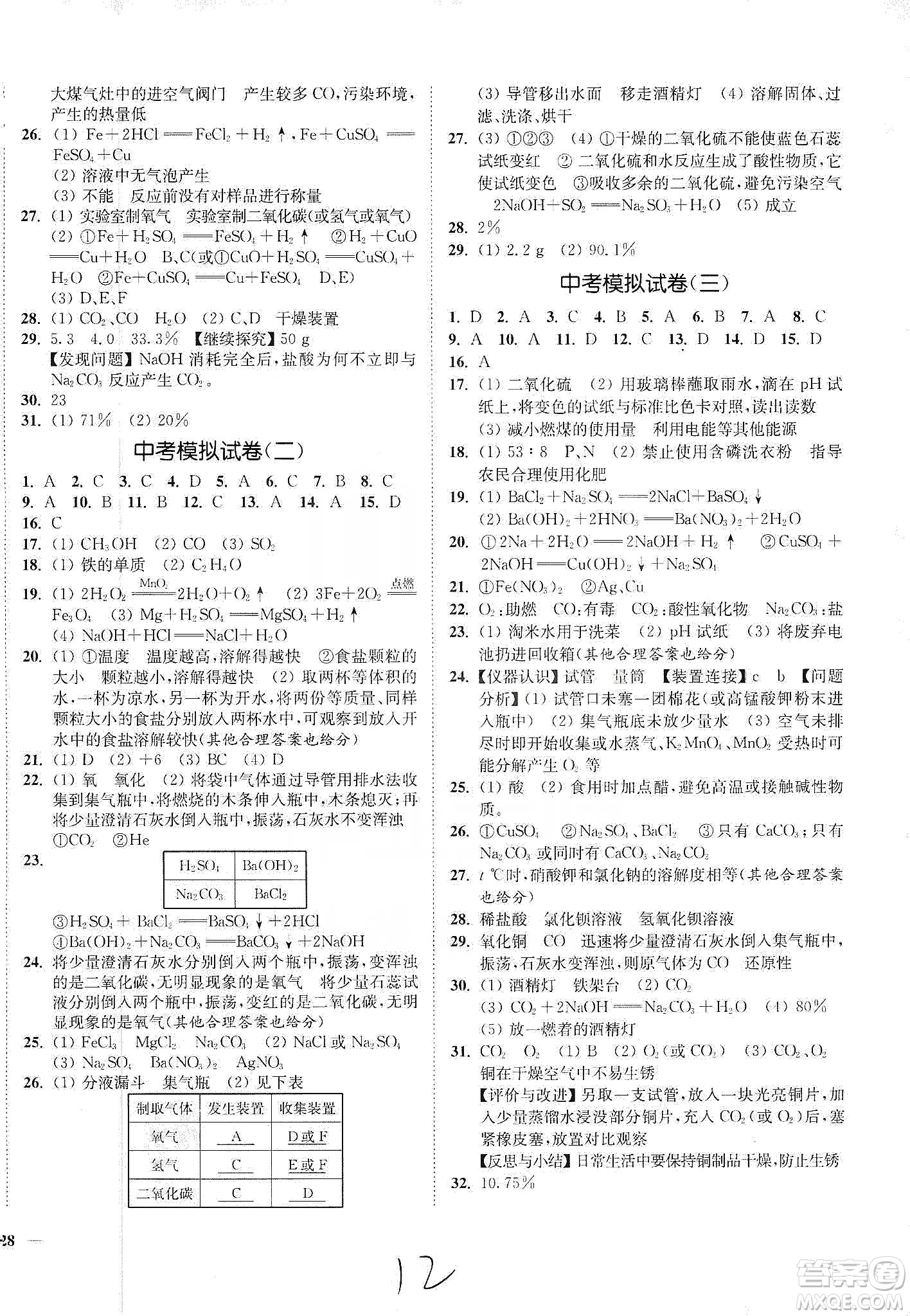 江蘇人民出版社2020南通小題課時作業(yè)本九年級化學下冊滬教版答案