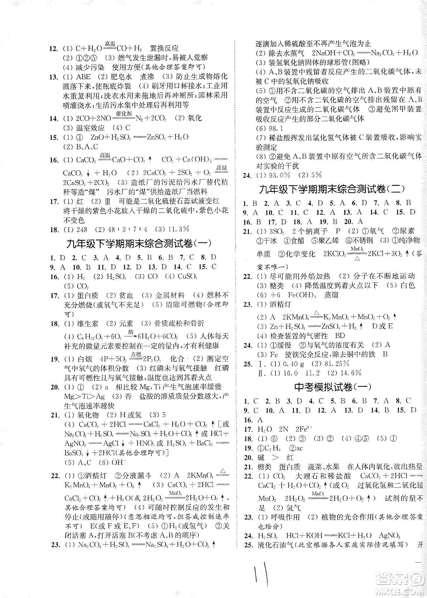 江蘇人民出版社2020南通小題課時作業(yè)本九年級化學下冊滬教版答案