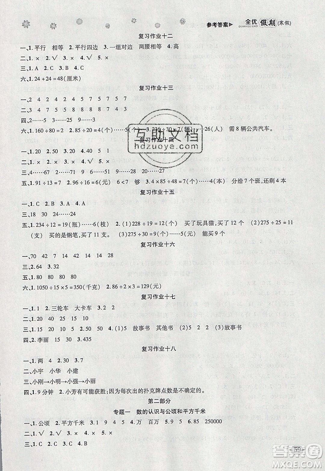 吉林教育出版社2020年全優(yōu)假期寒假數(shù)學(xué)四年級(jí)RJ人教版參考答案