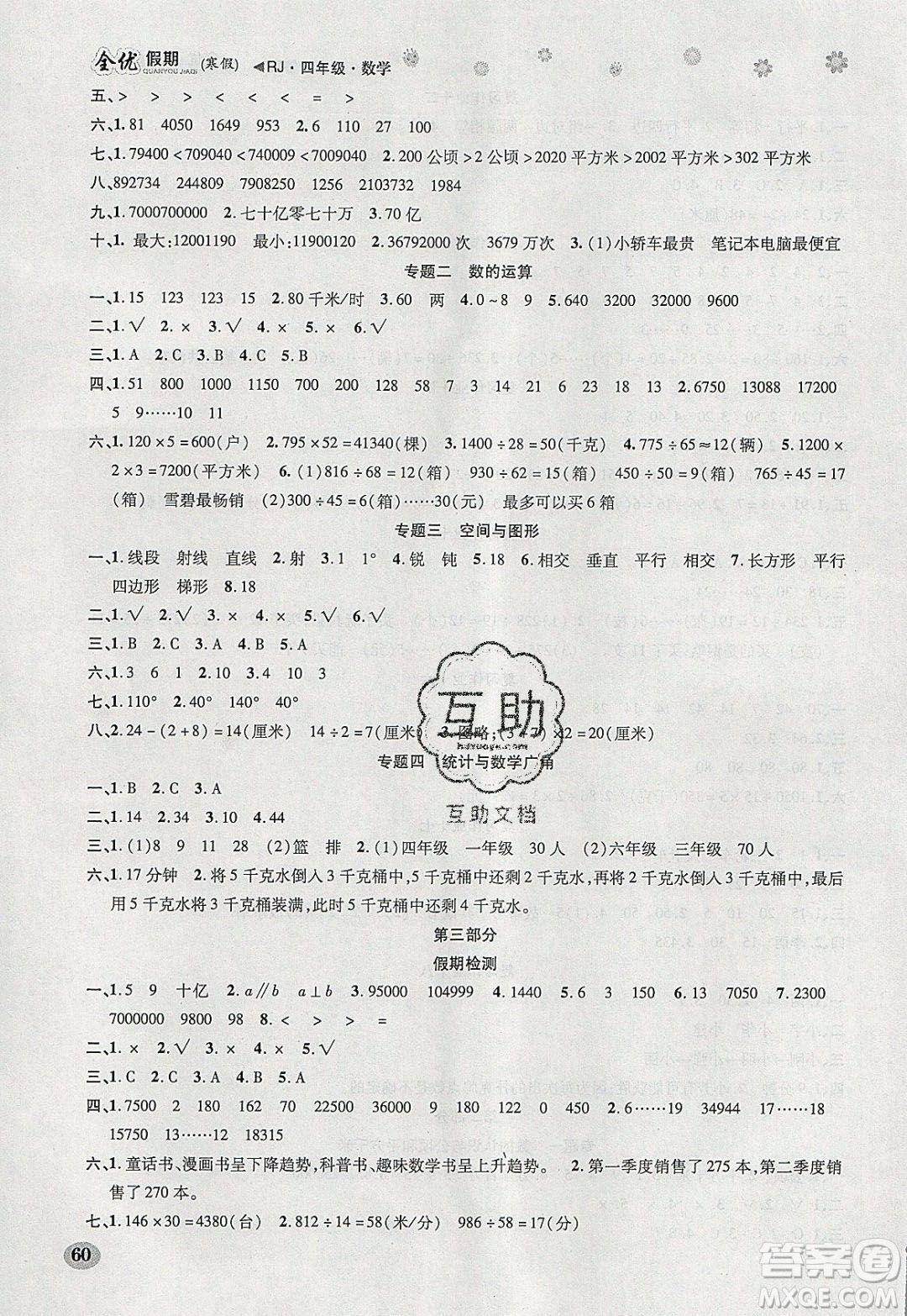 吉林教育出版社2020年全優(yōu)假期寒假數(shù)學(xué)四年級(jí)RJ人教版參考答案