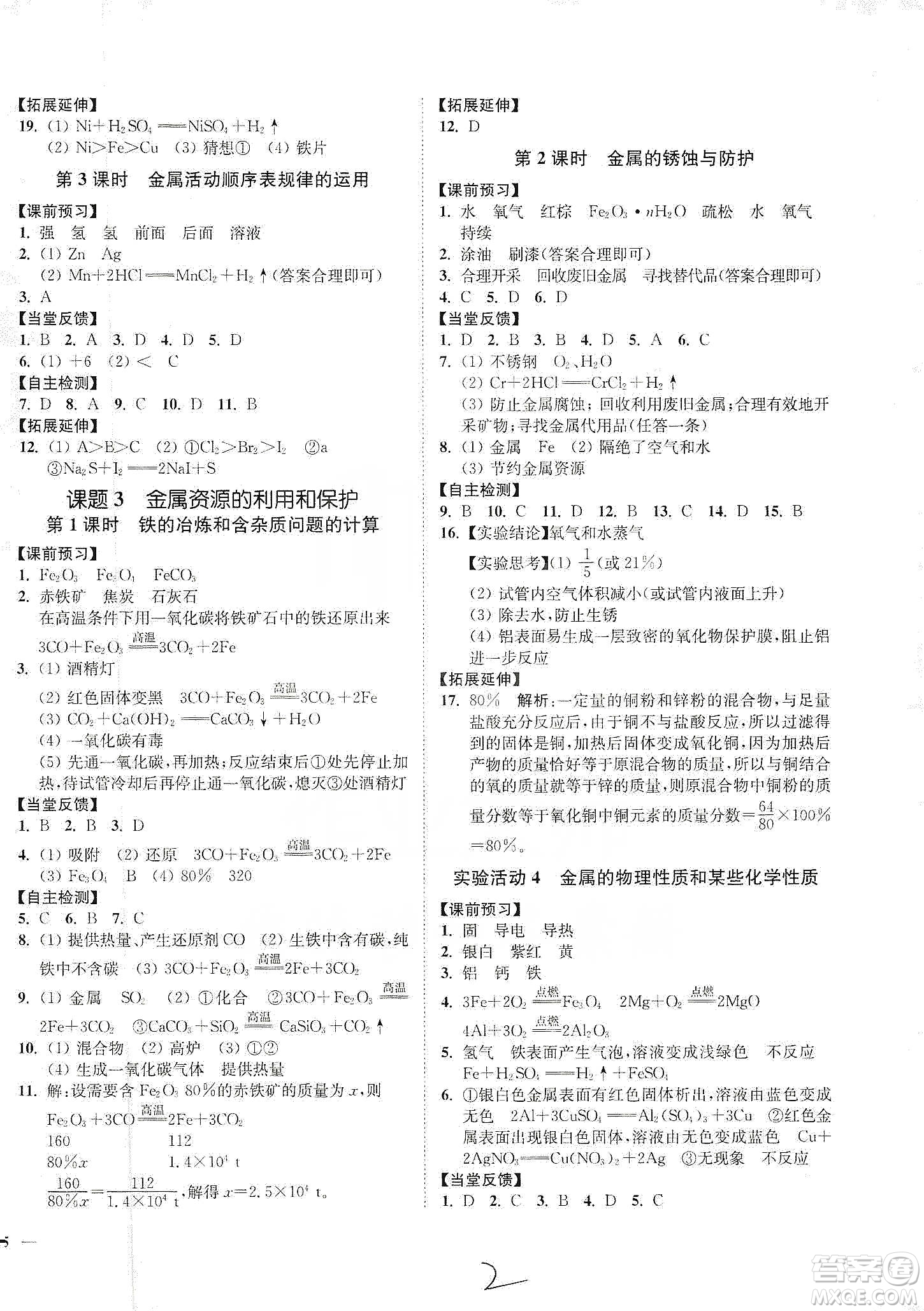 江蘇人民出版社2020南通小題課時(shí)作業(yè)本九年級(jí)化學(xué)下冊(cè)人教版答案