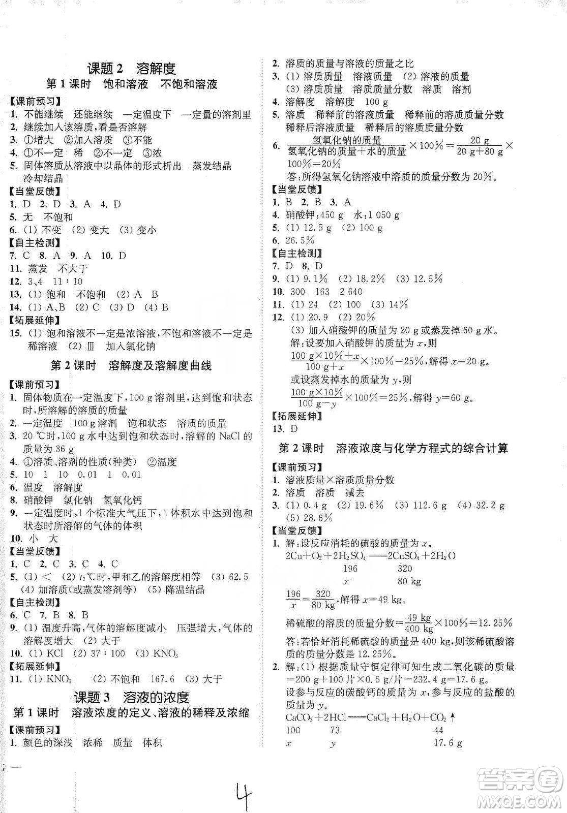 江蘇人民出版社2020南通小題課時(shí)作業(yè)本九年級(jí)化學(xué)下冊(cè)人教版答案