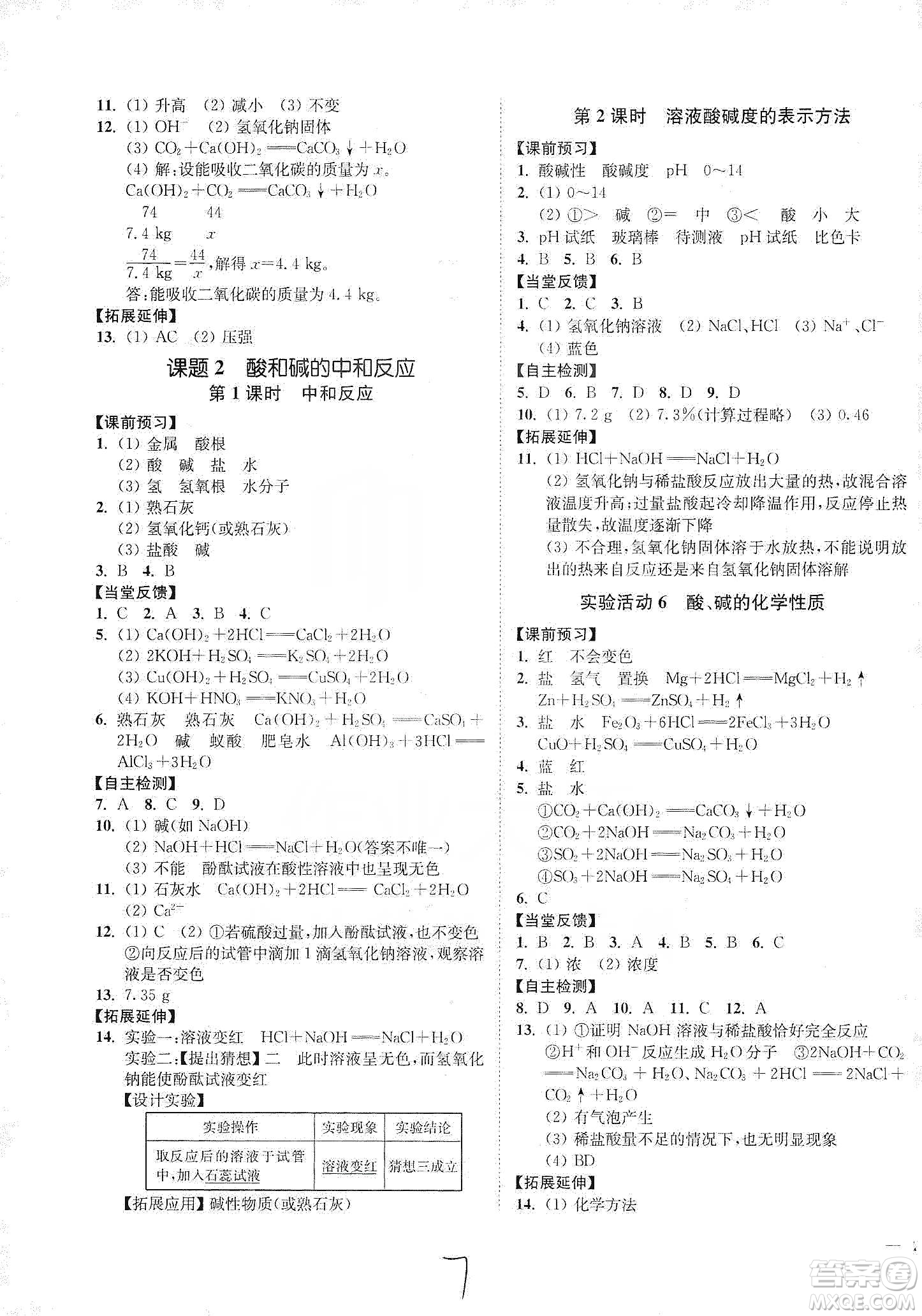 江蘇人民出版社2020南通小題課時(shí)作業(yè)本九年級(jí)化學(xué)下冊(cè)人教版答案