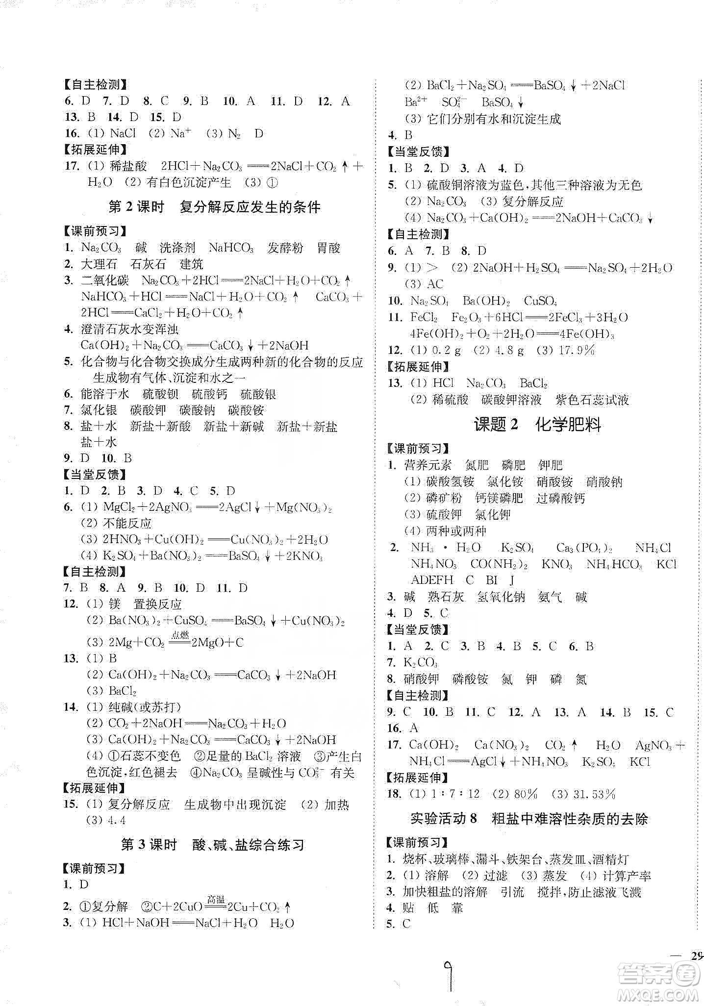 江蘇人民出版社2020南通小題課時(shí)作業(yè)本九年級(jí)化學(xué)下冊(cè)人教版答案