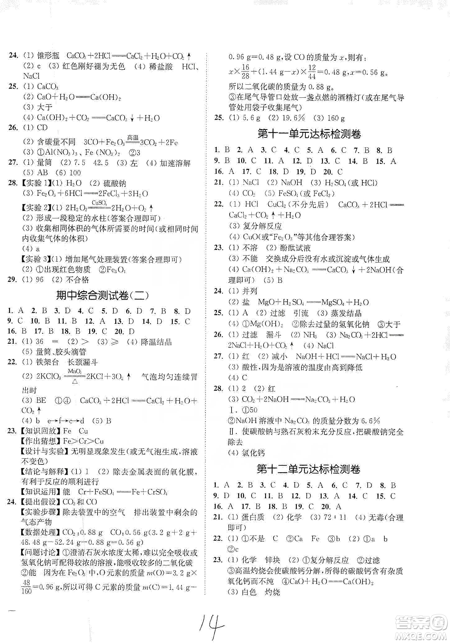 江蘇人民出版社2020南通小題課時(shí)作業(yè)本九年級(jí)化學(xué)下冊(cè)人教版答案