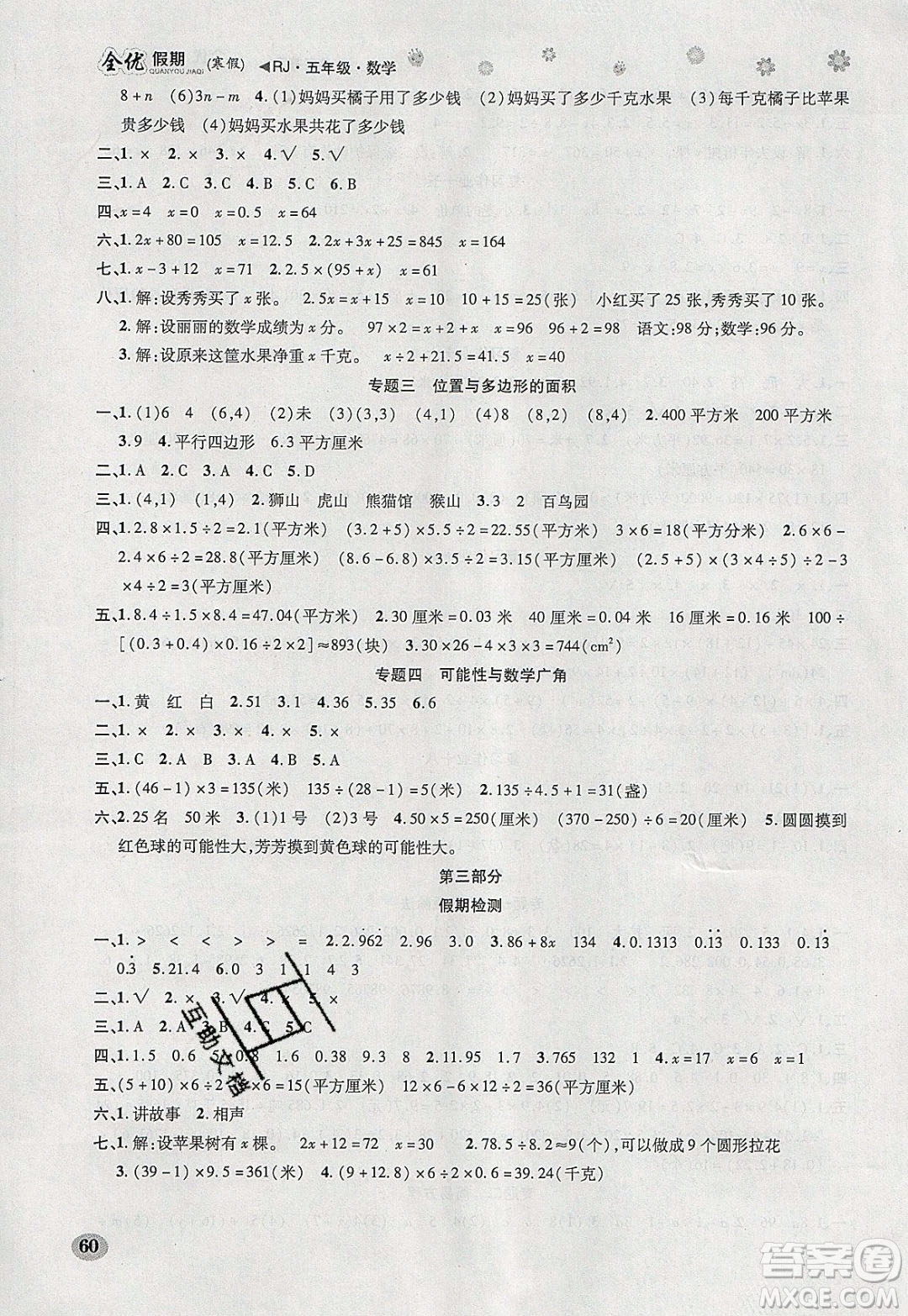 吉林教育出版社2020年全優(yōu)假期寒假數(shù)學(xué)五年級(jí)RJ人教版參考答案