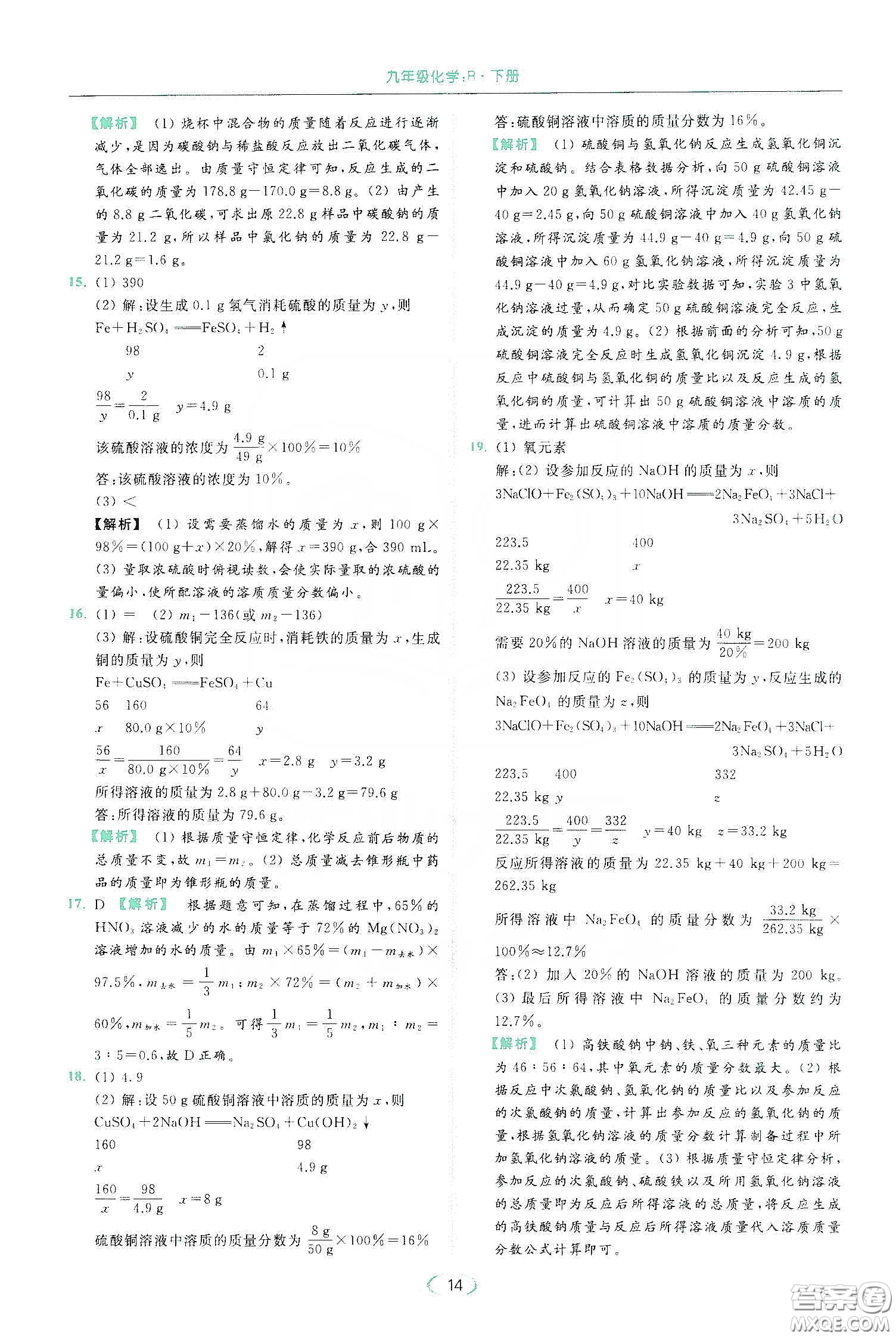 云南美術(shù)出版社2020亮點給力提優(yōu)課時作業(yè)本九年級化學(xué)下冊人教版答案