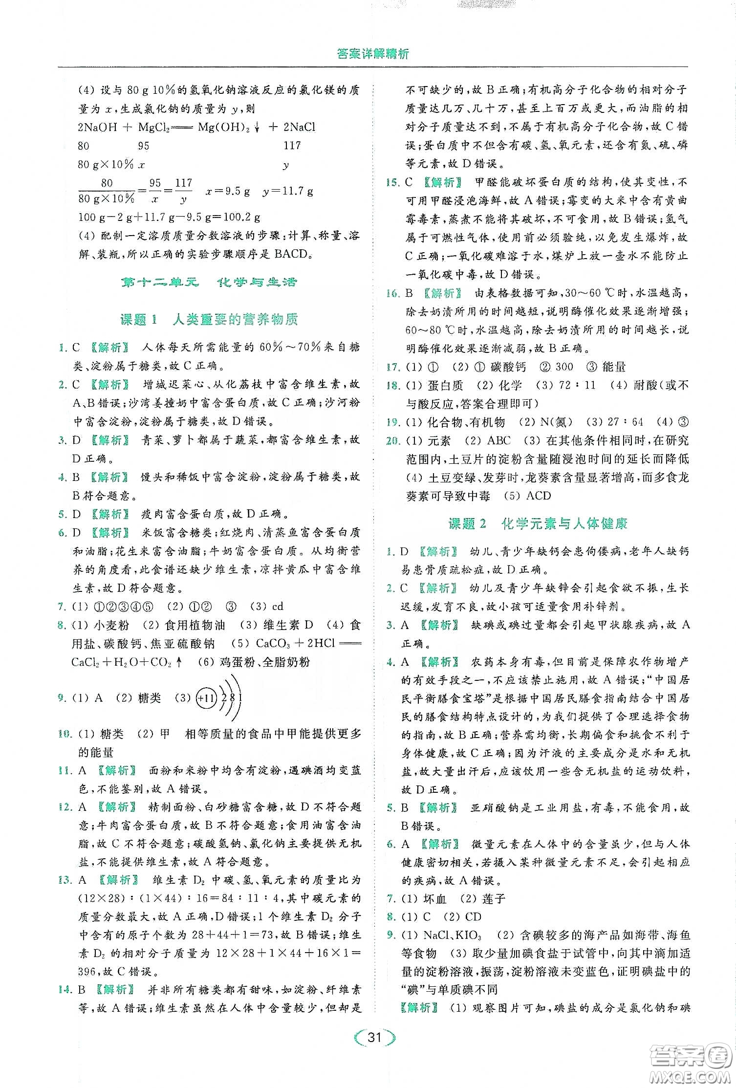 云南美術(shù)出版社2020亮點給力提優(yōu)課時作業(yè)本九年級化學(xué)下冊人教版答案