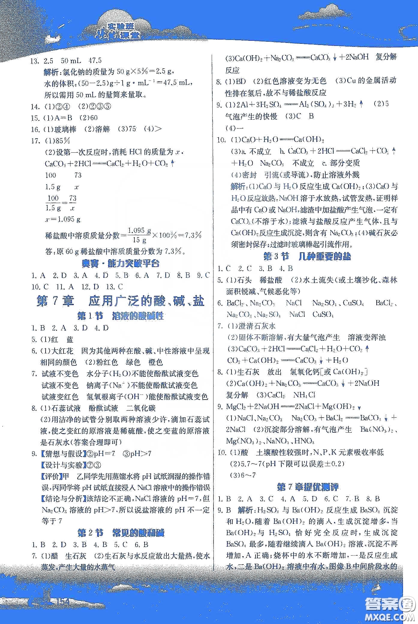 江蘇人民出版社2020實(shí)驗(yàn)班提優(yōu)課堂九年級化學(xué)下冊滬教SHJY版答案