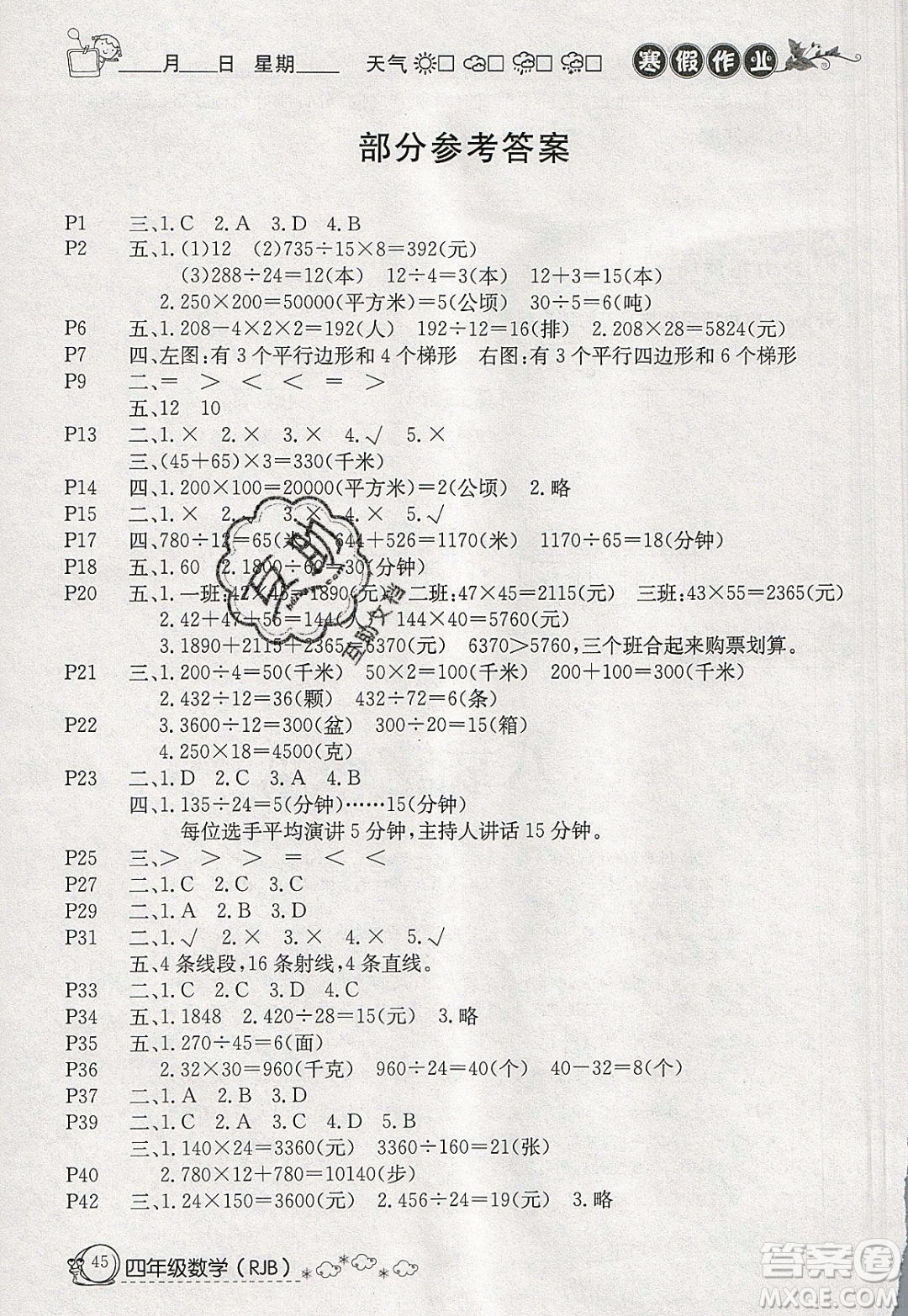 延邊教育出版社2020年快樂(lè)假期寒假作業(yè)四年級(jí)數(shù)學(xué)人教版參考答案