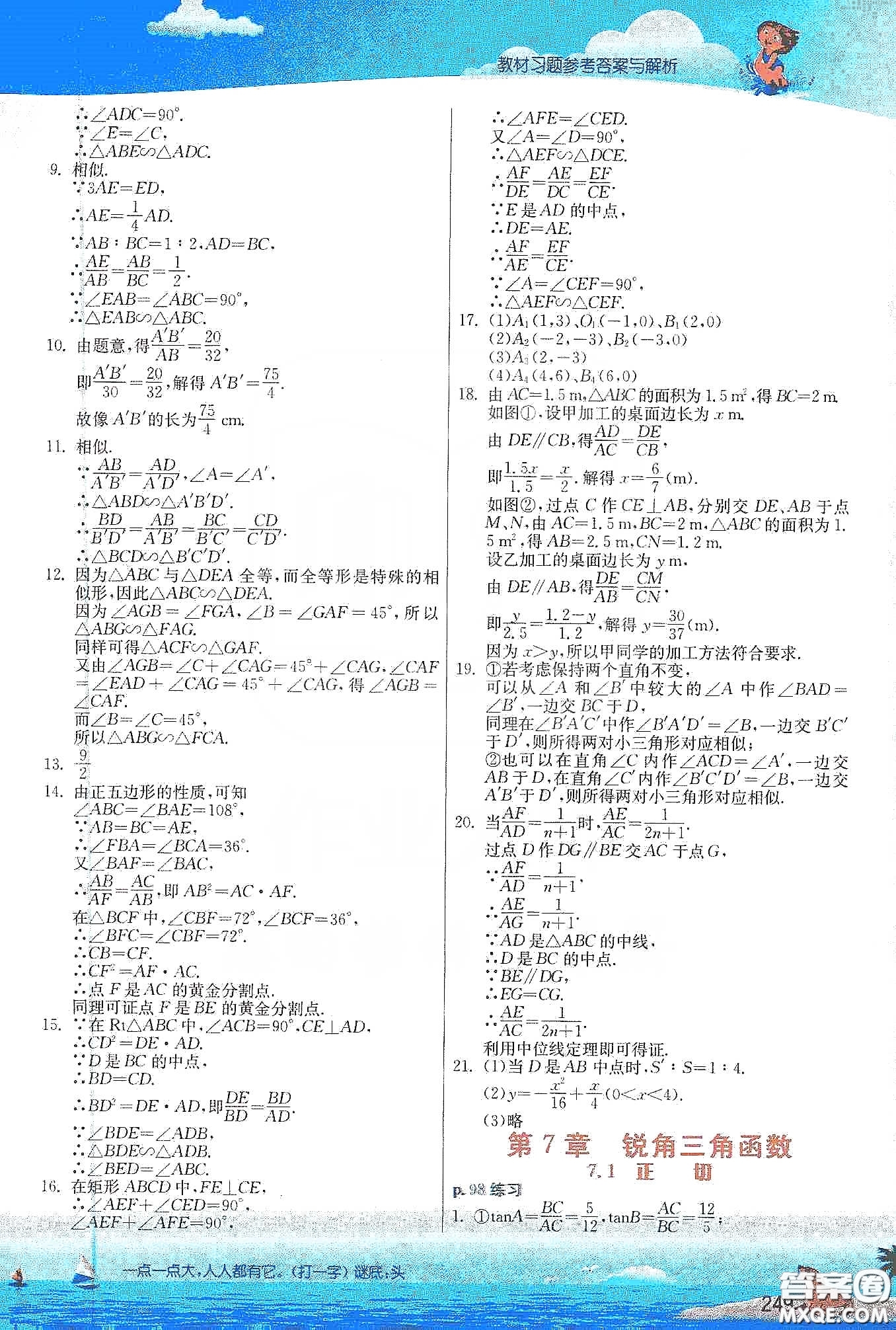 江蘇鳳凰科學(xué)出版社2020義務(wù)教育教科書(shū)九年級(jí)數(shù)學(xué)下冊(cè)蘇科版教材習(xí)題答案