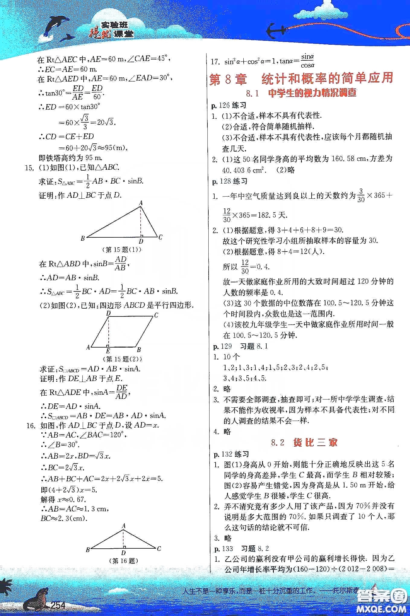 江蘇鳳凰科學(xué)出版社2020義務(wù)教育教科書(shū)九年級(jí)數(shù)學(xué)下冊(cè)蘇科版教材習(xí)題答案