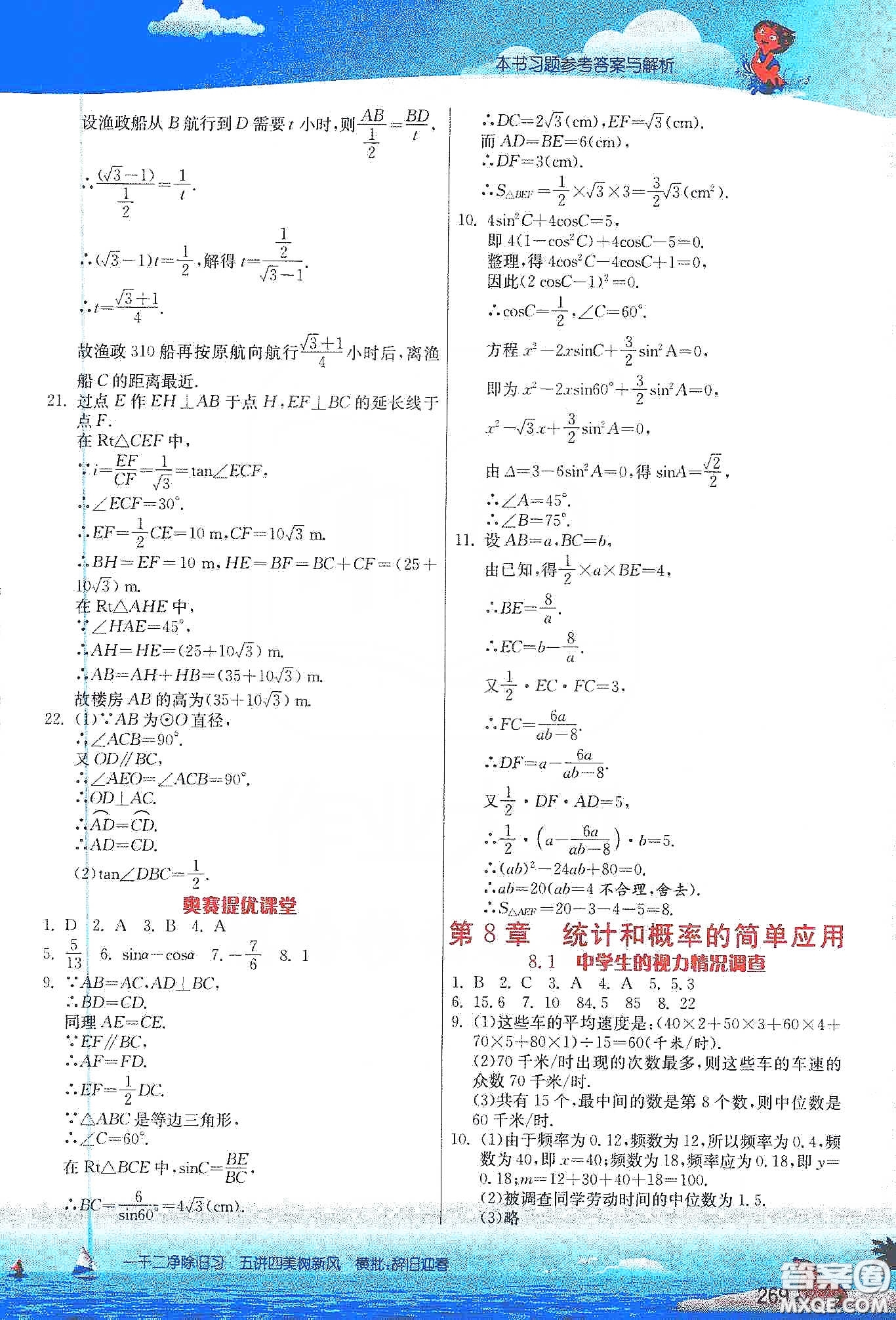 江蘇人民出版社2020實(shí)驗(yàn)班提優(yōu)課堂九年級(jí)數(shù)學(xué)下冊(cè)江蘇科教版答案