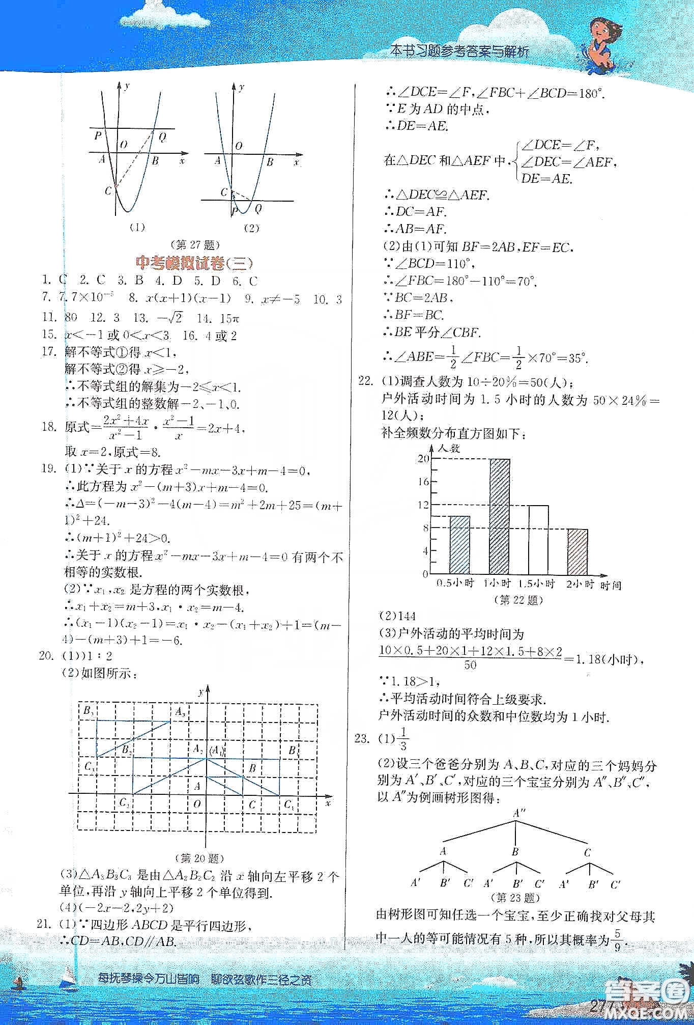 江蘇人民出版社2020實(shí)驗(yàn)班提優(yōu)課堂九年級(jí)數(shù)學(xué)下冊(cè)江蘇科教版答案