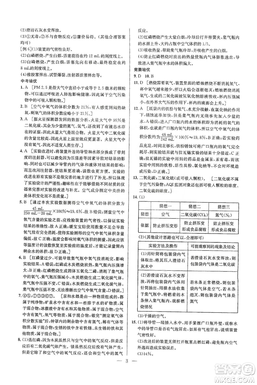 華中師范大學(xué)出版社2020培優(yōu)競賽超級課堂九年級化學(xué)第七版答案