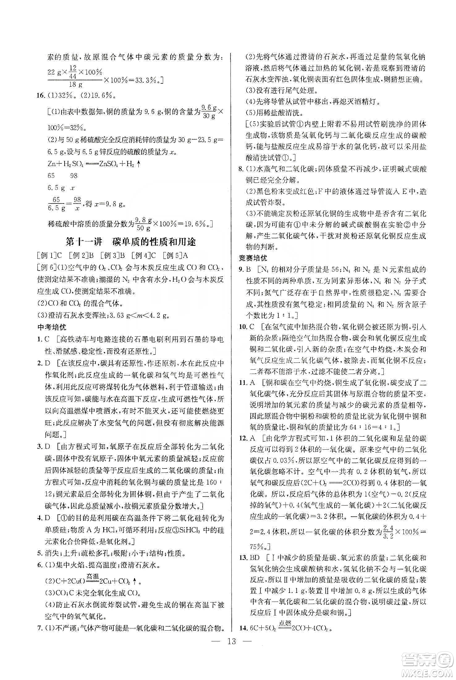 華中師范大學(xué)出版社2020培優(yōu)競賽超級課堂九年級化學(xué)第七版答案