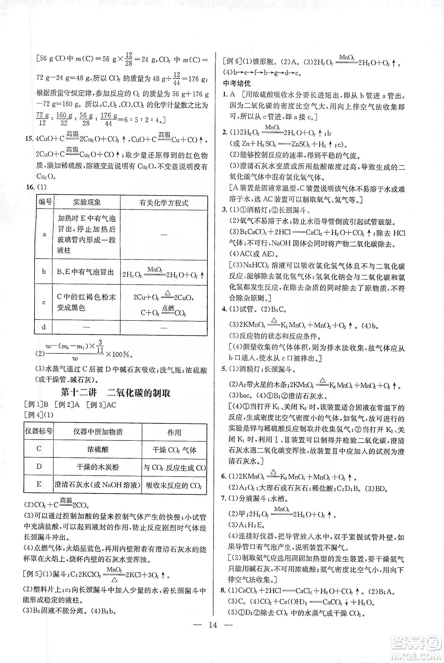 華中師范大學(xué)出版社2020培優(yōu)競賽超級課堂九年級化學(xué)第七版答案