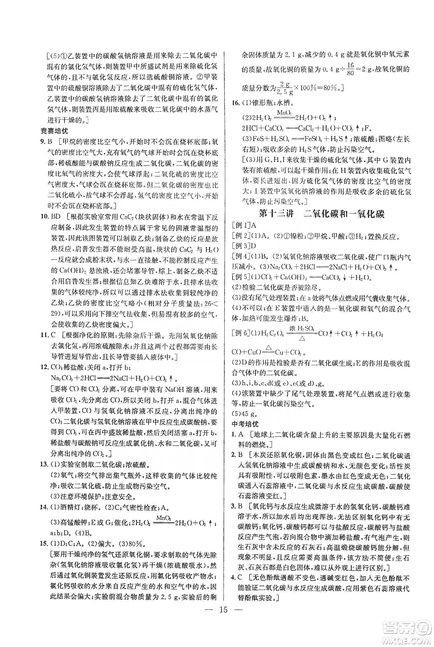 華中師范大學(xué)出版社2020培優(yōu)競賽超級課堂九年級化學(xué)第七版答案