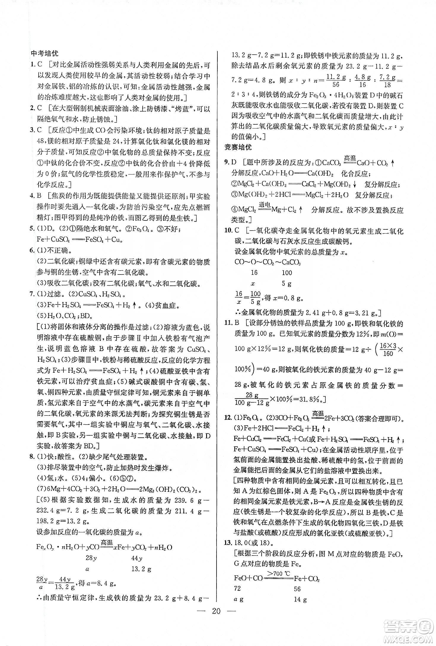 華中師范大學(xué)出版社2020培優(yōu)競賽超級課堂九年級化學(xué)第七版答案