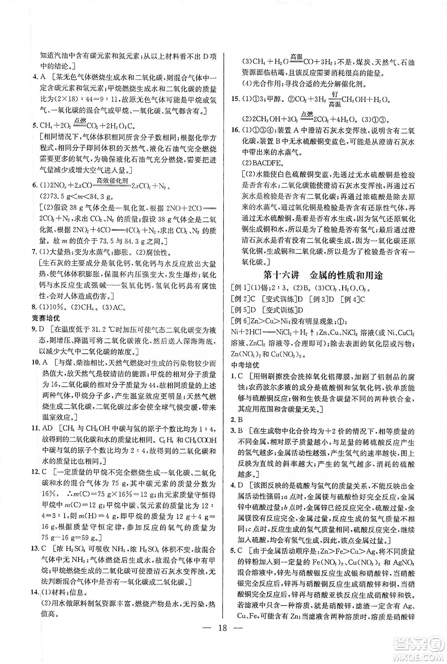 華中師范大學(xué)出版社2020培優(yōu)競賽超級課堂九年級化學(xué)第七版答案