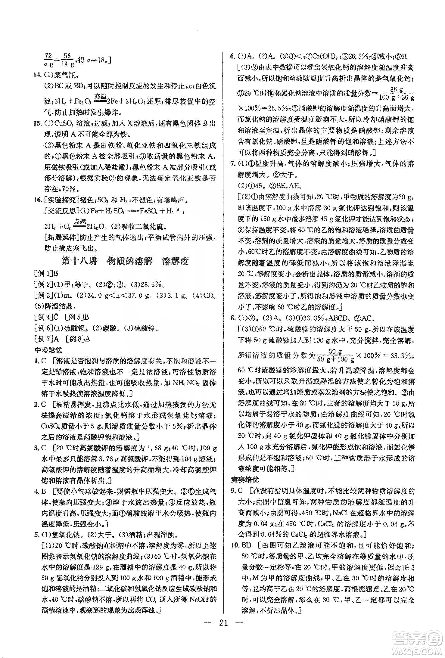 華中師范大學(xué)出版社2020培優(yōu)競賽超級課堂九年級化學(xué)第七版答案