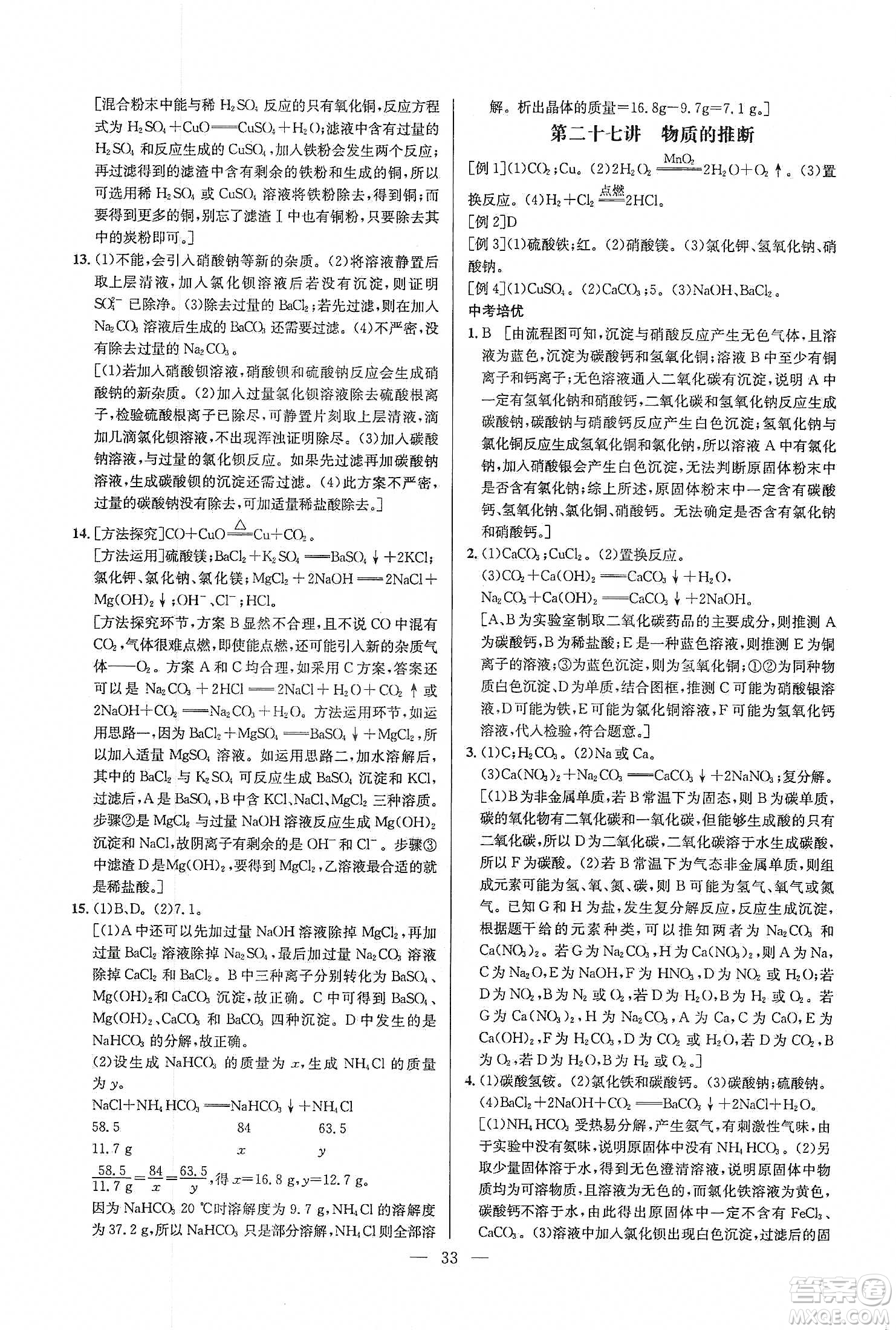 華中師范大學(xué)出版社2020培優(yōu)競賽超級課堂九年級化學(xué)第七版答案