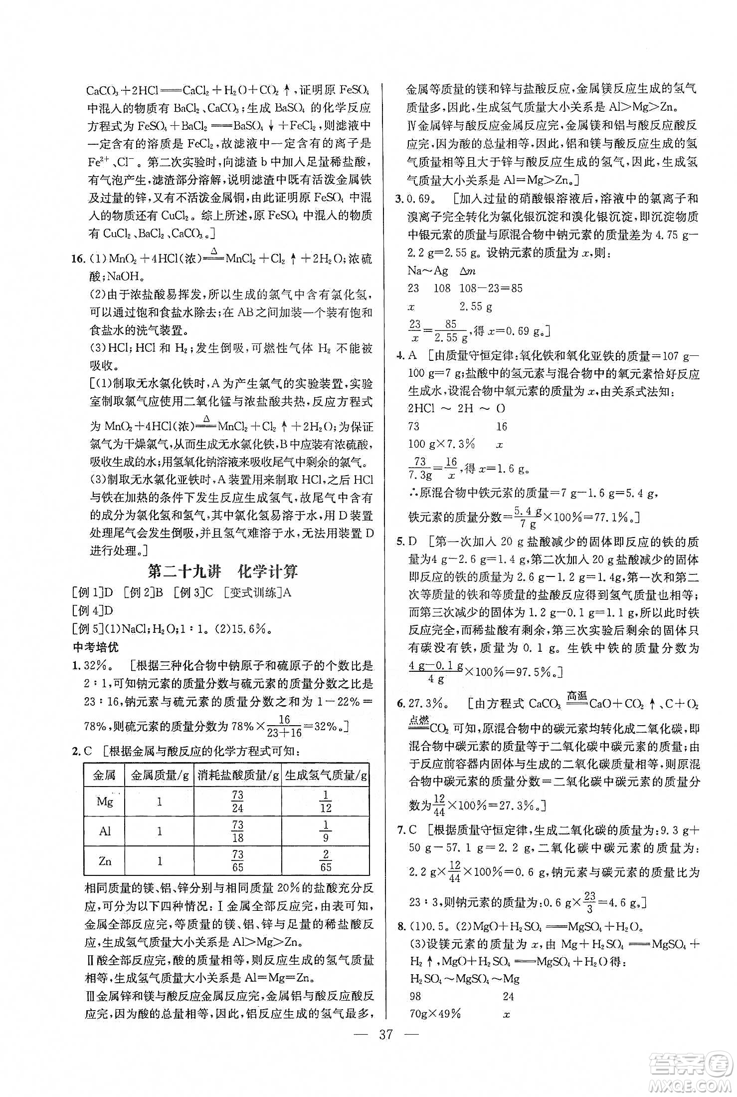 華中師范大學(xué)出版社2020培優(yōu)競賽超級課堂九年級化學(xué)第七版答案