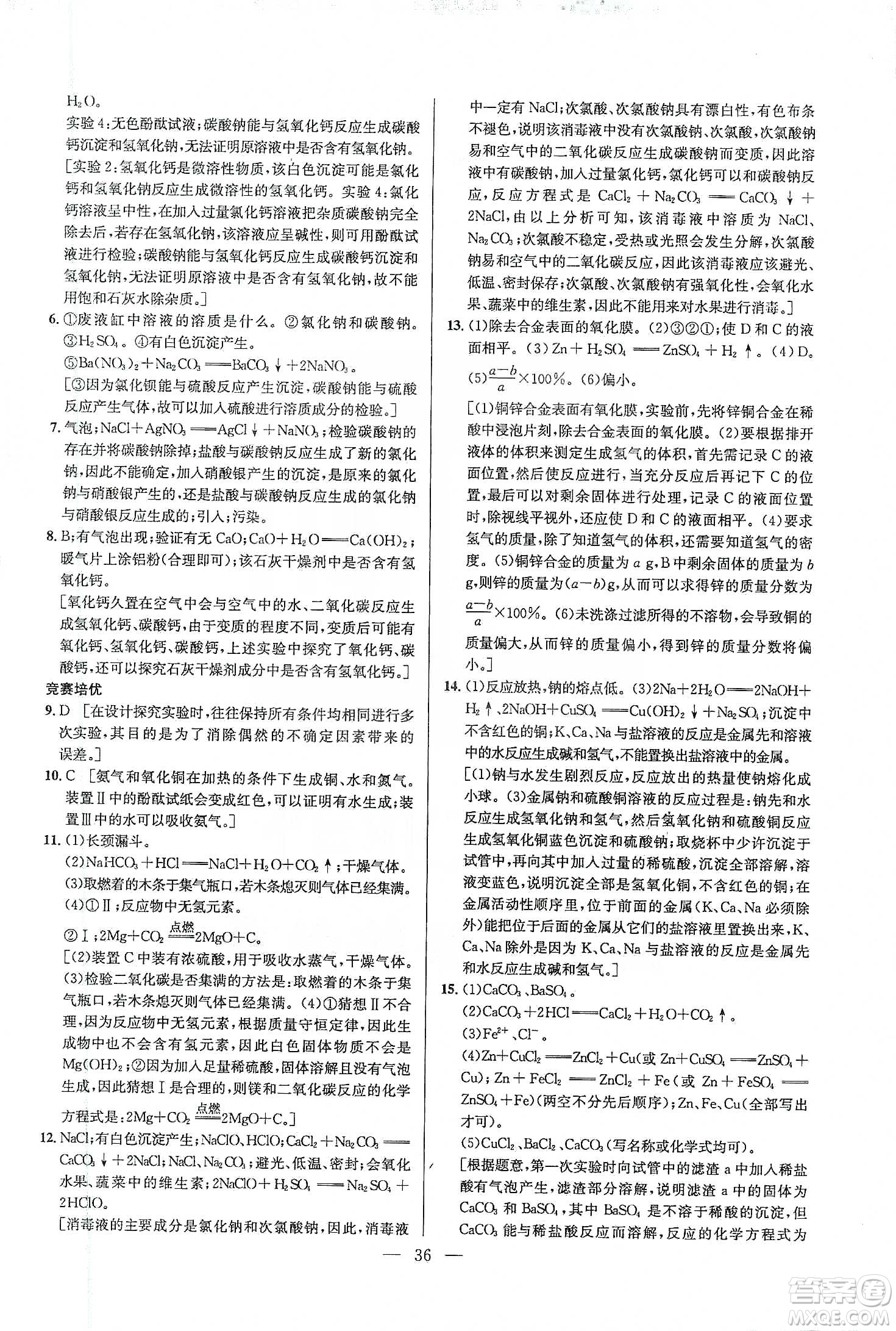 華中師范大學(xué)出版社2020培優(yōu)競賽超級課堂九年級化學(xué)第七版答案