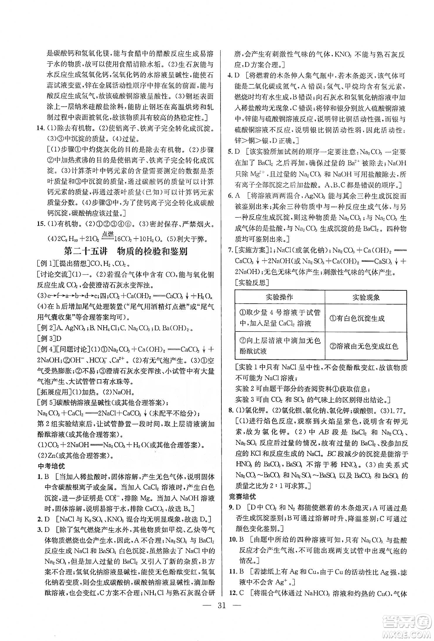 華中師范大學(xué)出版社2020培優(yōu)競賽超級課堂九年級化學(xué)第七版答案