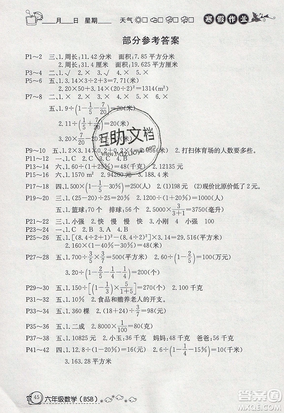 延邊教育出版社2020年快樂假期寒假作業(yè)六年級數(shù)學北師大版參考答案