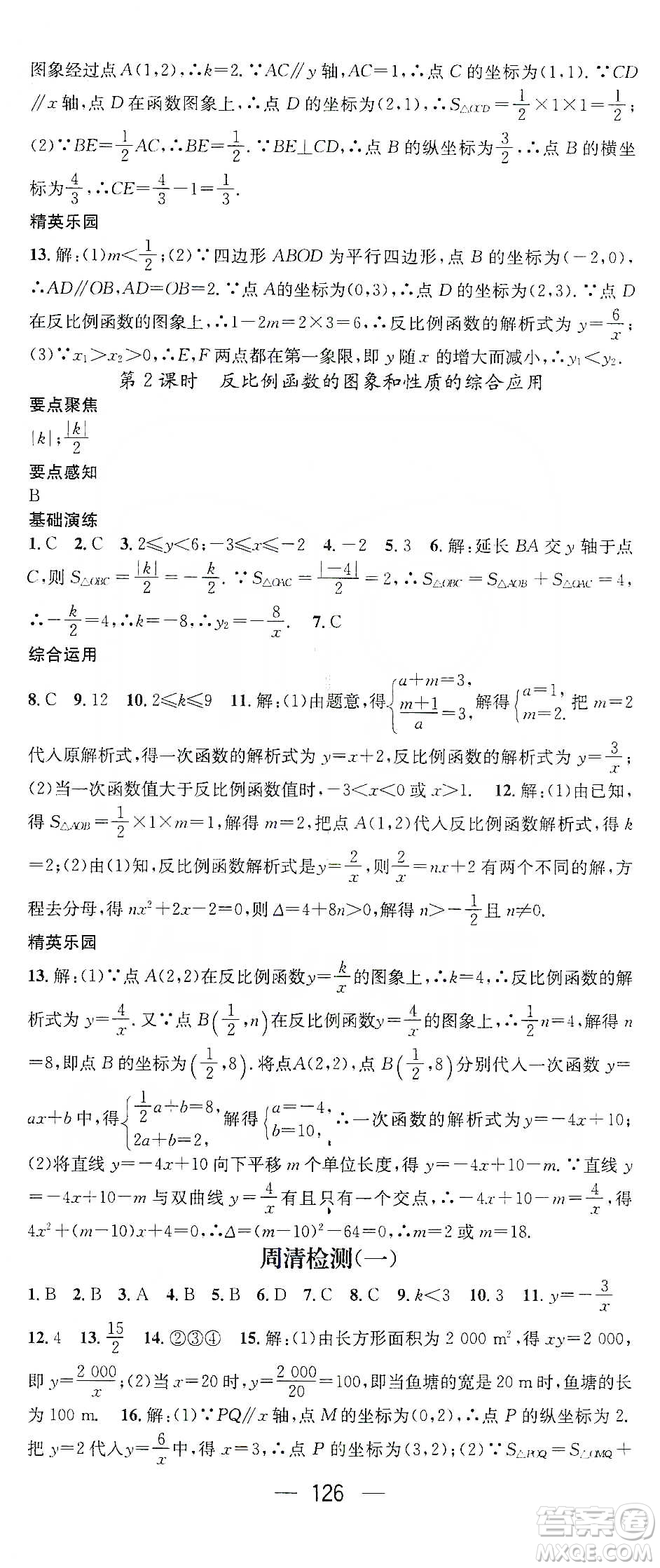 陽光出版社鴻鵠志文化2020精英新課堂九年級(jí)數(shù)學(xué)下冊(cè)人教版答案