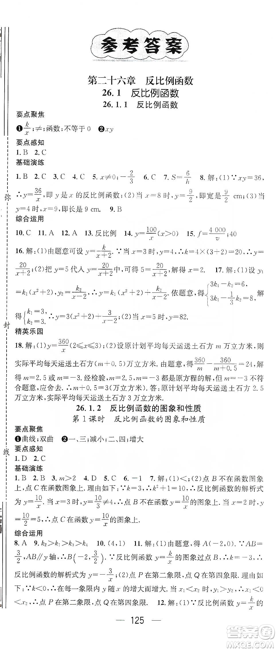 陽光出版社鴻鵠志文化2020精英新課堂九年級(jí)數(shù)學(xué)下冊(cè)人教版答案