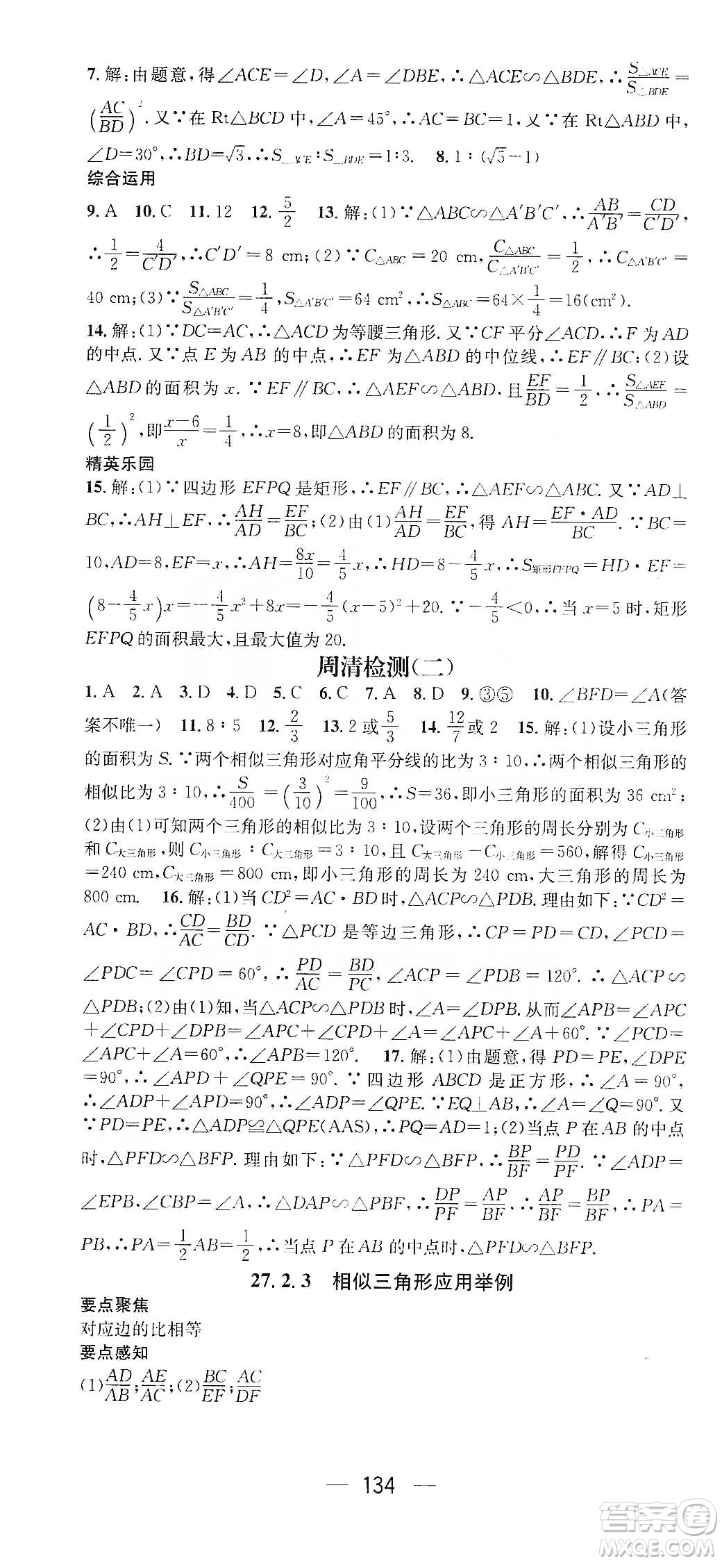 陽光出版社鴻鵠志文化2020精英新課堂九年級(jí)數(shù)學(xué)下冊(cè)人教版答案