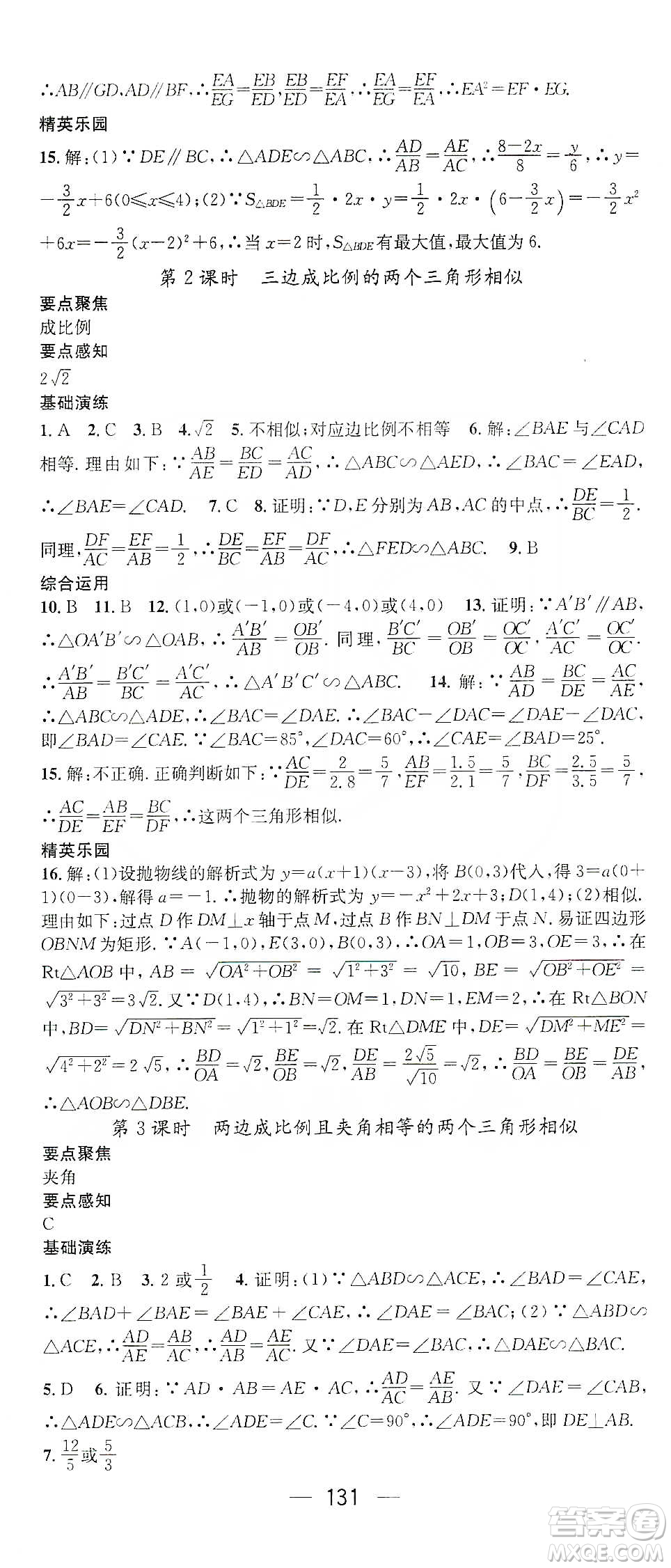 陽光出版社鴻鵠志文化2020精英新課堂九年級(jí)數(shù)學(xué)下冊(cè)人教版答案