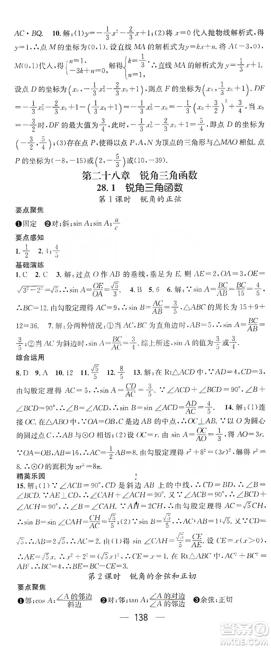 陽光出版社鴻鵠志文化2020精英新課堂九年級(jí)數(shù)學(xué)下冊(cè)人教版答案