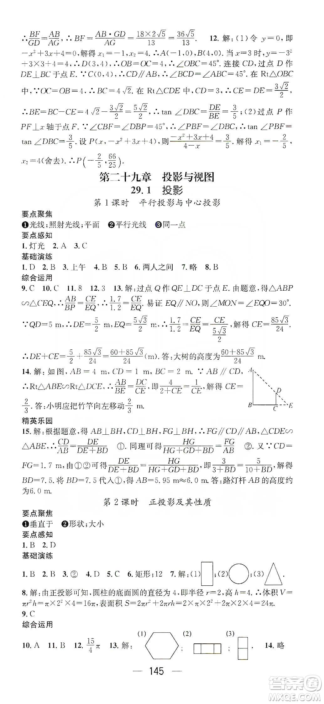 陽光出版社鴻鵠志文化2020精英新課堂九年級(jí)數(shù)學(xué)下冊(cè)人教版答案