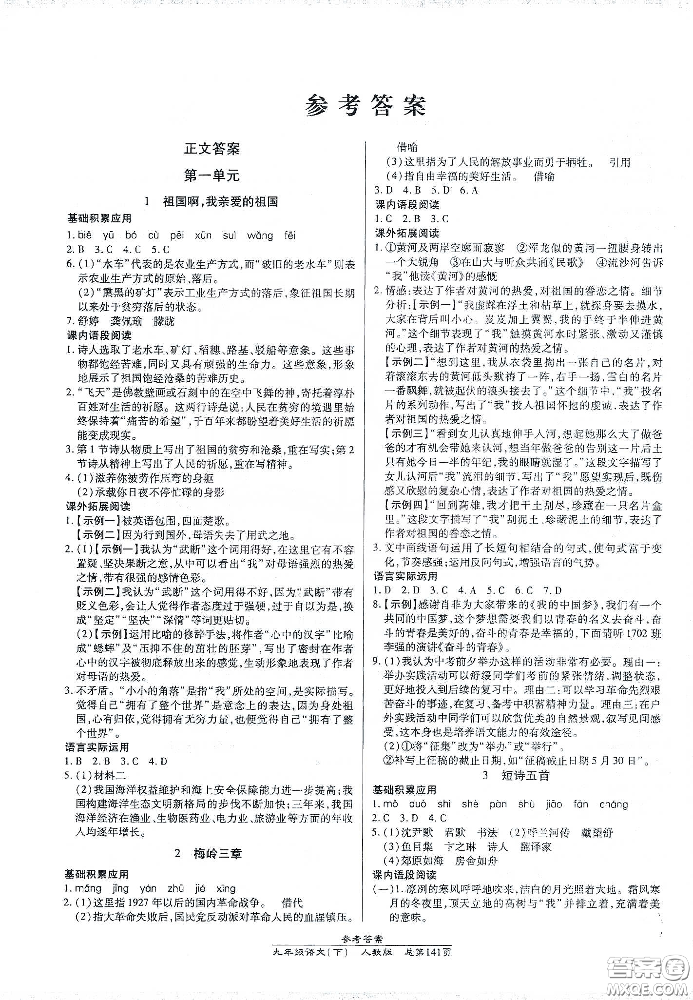 匯文圖書(shū)2020卓越課堂九年級(jí)語(yǔ)文下冊(cè)人教版答案