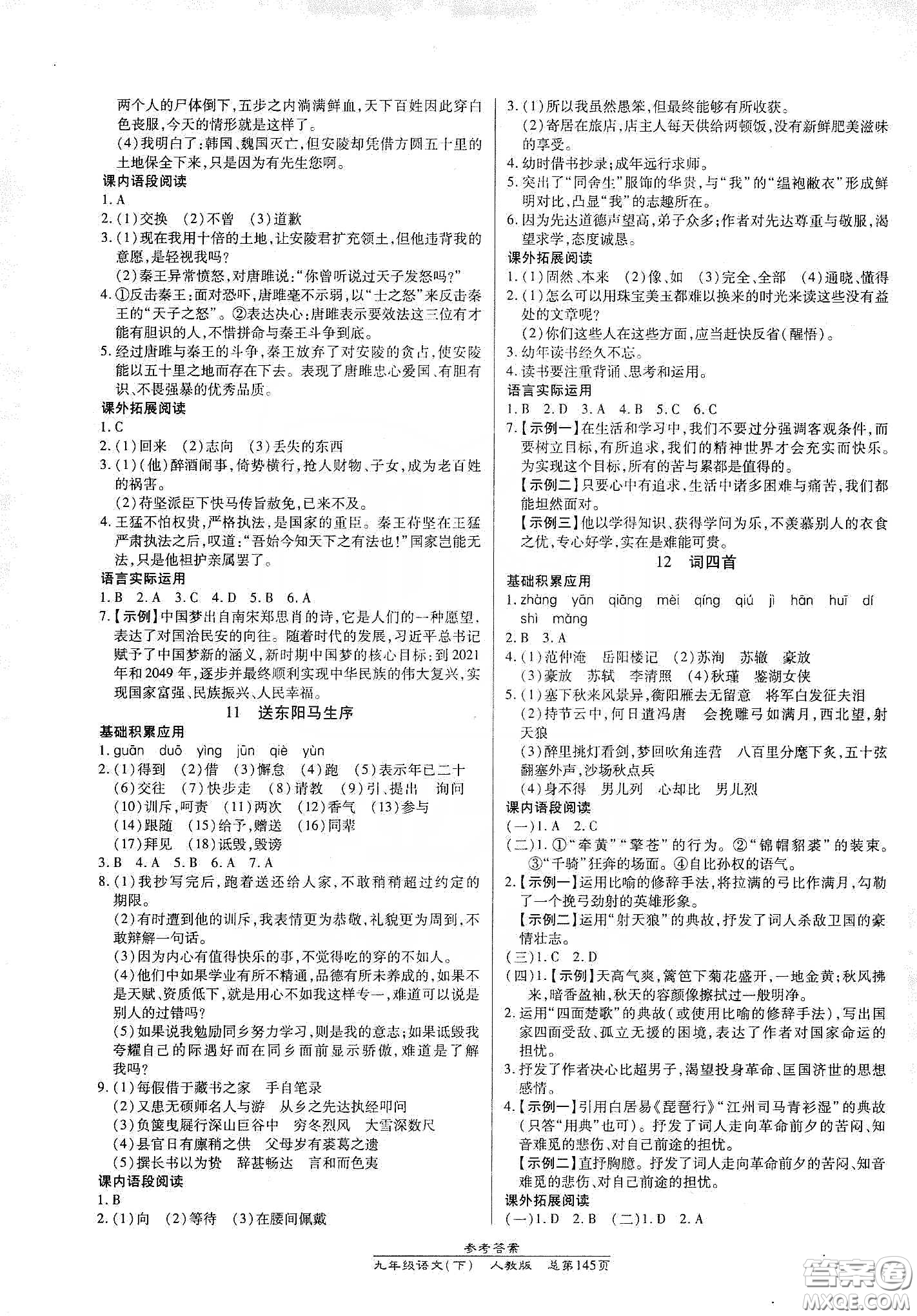 匯文圖書(shū)2020卓越課堂九年級(jí)語(yǔ)文下冊(cè)人教版答案